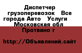 Диспетчер грузоперевозок - Все города Авто » Услуги   . Московская обл.,Протвино г.